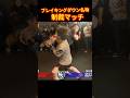 ルール無視した男の悲惨な末路…#ブレイキングダウン20 #朝倉未来 #瓜田純士 #shorts