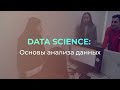 Дополнительная профессиональная программа «Data science: Основы анализа данных»