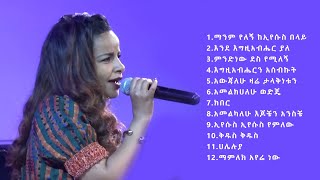 ቃልኪዳን ጥላሁን ሊሊ ለስለስ ያሉ መዝሙሮች/Kalkidan Tilahun Lily slow songs