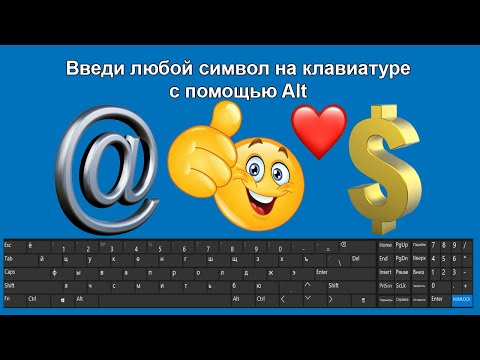 Как ввести символы с клавиатуры: смайлик ☺, сердечко ♥, собака @, тильда ~ и другие