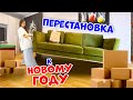 Двигаю ВСЁ Сама😱👉🏻 Перестановка перед НОВЫМ ГОДОМ в Гостиной