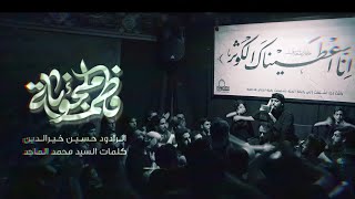 فاطمة ملجؤنا | حسين خير الدين