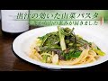 山菜パスタ。一口一口、味わい深く。最高の和風パスタだと思います【 料理レシピ 】
