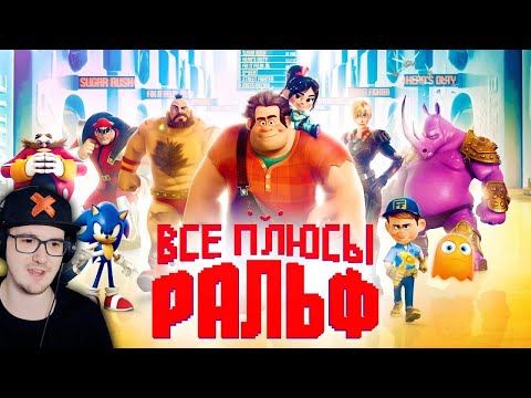 Видео: Ральф ► Все плюсы мультфильма "Ральф" ( Киноплюсы | АНТИГРЕХИ Далбек Dalbek ) | Реакция