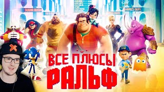 картинка: Ральф ► Все плюсы мультфильма 