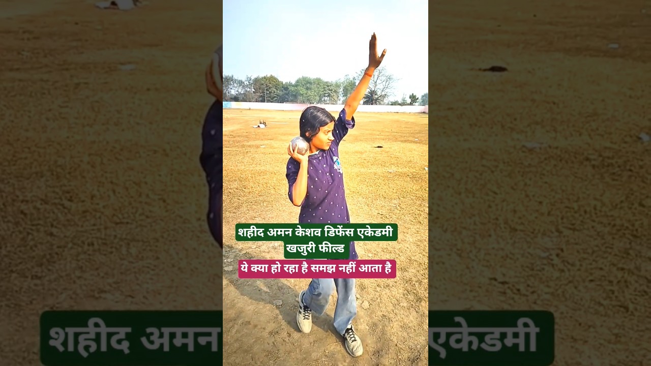 लड़की को क्या हुआ है, पहले गोला अच्छा जाता हैं अब नहीं😭|| शहीद अमन केशव डिफेंस एकेडमी खजुरी फील्ड||