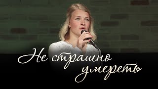 Не страшно умереть / It is Not Death to Die (Елизавета Климчук)