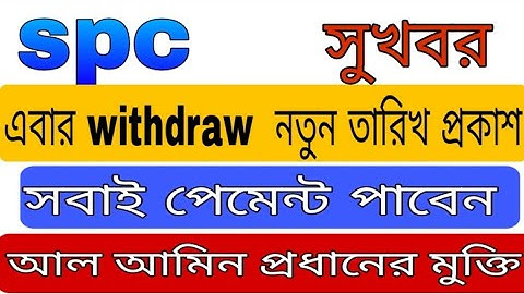 spc update news।অবশেষে withdraw তারিখ প্রকাশ।আল আমিন প্রধানের মুক্তি। spc world। new update 24