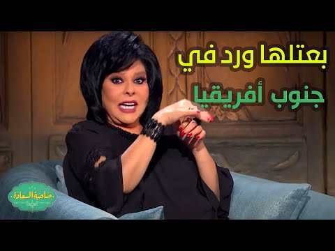 صاحبة السعادة قولتلها انا بحبك راحت ضاحكة وسابتني وجريت روحت بعتلها ورد في جنوب أفريقيا