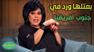 صاحبة السعادة | قولتلها انا بحبك راحت ضاحكة وسابتني وجريت 😂😂روحت بعتلها ورد في جنوب أفريقيا😂