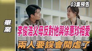 《畢業》03集預告，李俊浩父母反對他與徐惠珍相愛，兩人要誤會開虐了!#畢業#宋慧喬#宋仲基#韓劇劇情#韓劇解說#金智媛#金秀賢#劈裏啪啦說