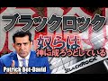 ブラックロックとは何か？何をしているのか？