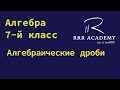 Алгебра. 7-й класс. Алгебраические дроби.