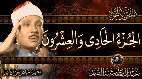 21  الجزء الحادي والعشرون ولا تجادلوا  القرآن الكريم مكتوب بخط كبيربصوت الشيخ عبد الباسط عبد الصمد