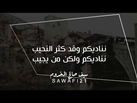 نشيدة نناديكم وقد كثر النحيب بصوتي سيف صالح المخدوم