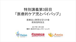 前田浩利先生特別講義【第3回】「医療的ケア児とバイバップ／呼吸管理と排痰補助装置」171119