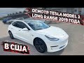 Обзор Tesla Model 3 long range 2019г для Клиента из Москвы . Заказ Авто из США по днулевую Пошлину