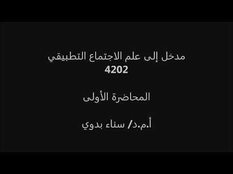 فيديو: ما هو علم الاجتماع التطبيقي