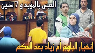 النطق بالحكم علي البلوجر هبة السيد أم زياد .. انهيار وصراخ !!
