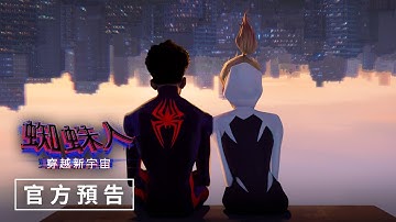 【蜘蛛人：穿越新宇宙】官方預告 - 2023年6月21日（週三） 電影院大銀幕限定