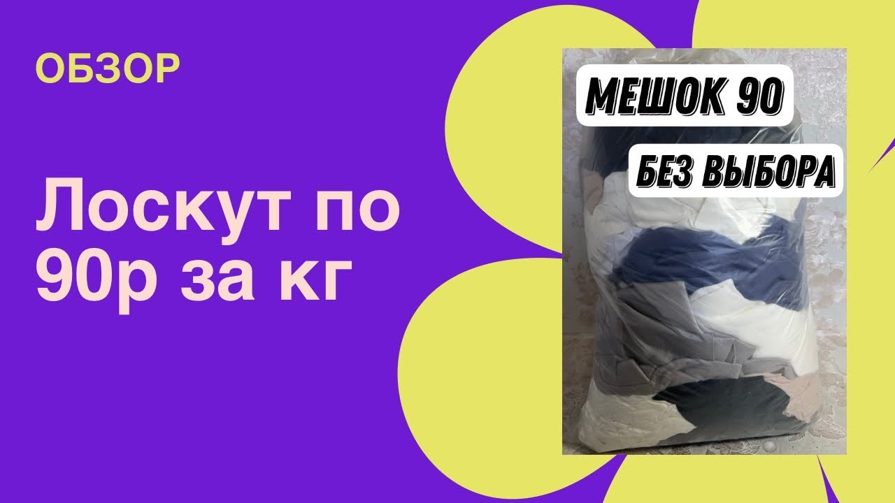 Лоскут по 90р 😱