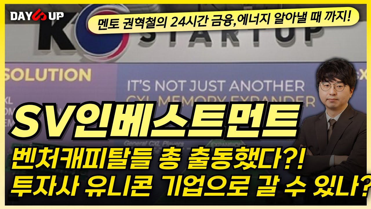[SV인베스트먼트 주가전망] 투자사 유니콘 기업으로 갈 가능성이 있다?!