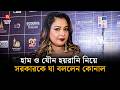 বাংলাদেশ শিশুদের জন্য একটা লিভিং হেল : কোনাল