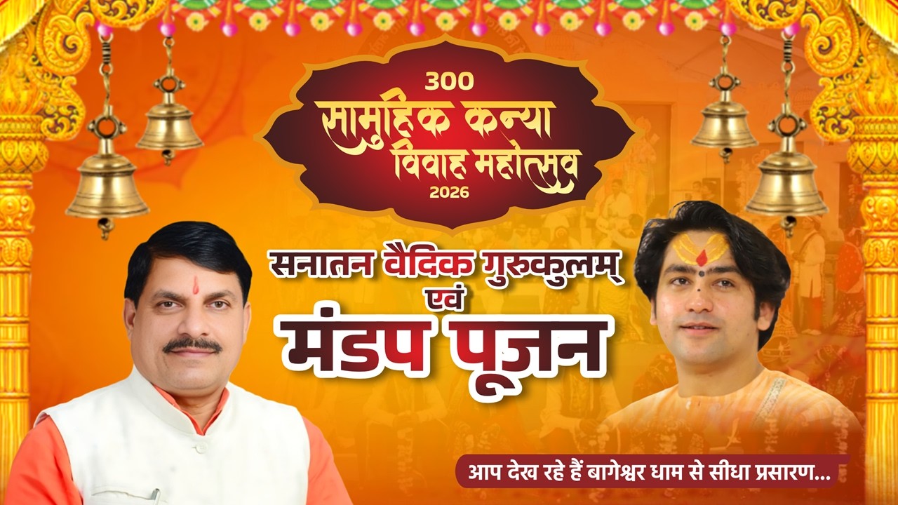 Live :बागेश्वर धाम कन्या विवाह महोत्सव | गुरुकुलम् शुभारंभ एवं मंडप पूजन | Day1 @BageshwarDhamSarkar