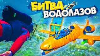 НАШЕЛ ВОЕННЫЙ ИСТРЕБИТЕЛЬ ПОД ВОДОЙ ЗА 180 СЕК! БИТВА ВОДОЛАЗОВ В ГТА 5 ОНЛАЙН