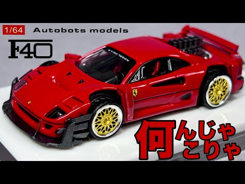 ミニカー 1/64 Autobots models フェラーリ FERRARI F40 レッド