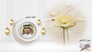 سورة الأعلى الشيخ تميم الريمي