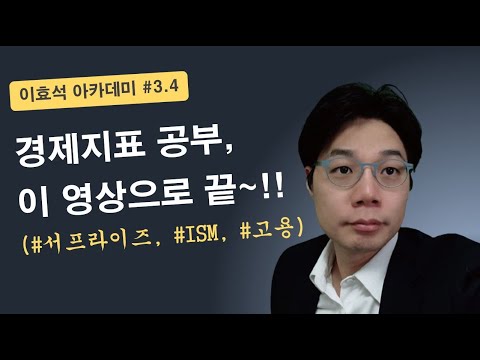   이효석 ACADEMY 3 4 경제지표 공부 이 영상으로 끝