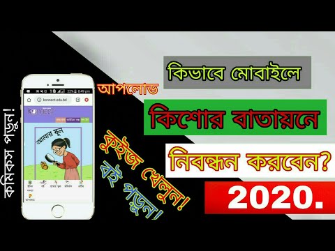 কিভাবে মোবাইলে কিশোর বাতায়নে নিবন্ধন করবেন || How to Login in kishore batayon in mobile