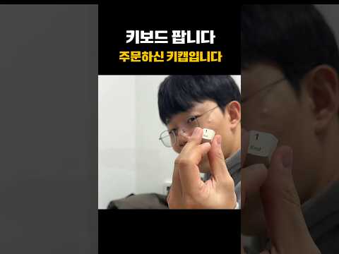 주문하신 키캡입니다