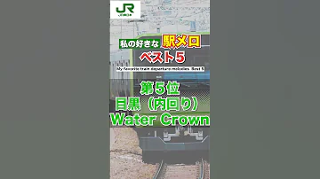 駅メロ BEST5 第5位 Shorts 駅メロ JR 山手線 