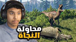 حياة الديناصورات #5 : رجعنا في اصعب لعبة !! | The Isle
