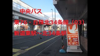 中央バス　東76・丘珠北34条線　03 　地下鉄新道東駅～地下鉄北34条駅　右側車窓　2021年7月　札幌新道