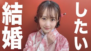 結婚したい