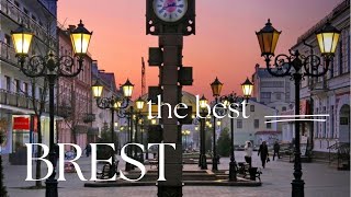 Брест лучший город Беларуси