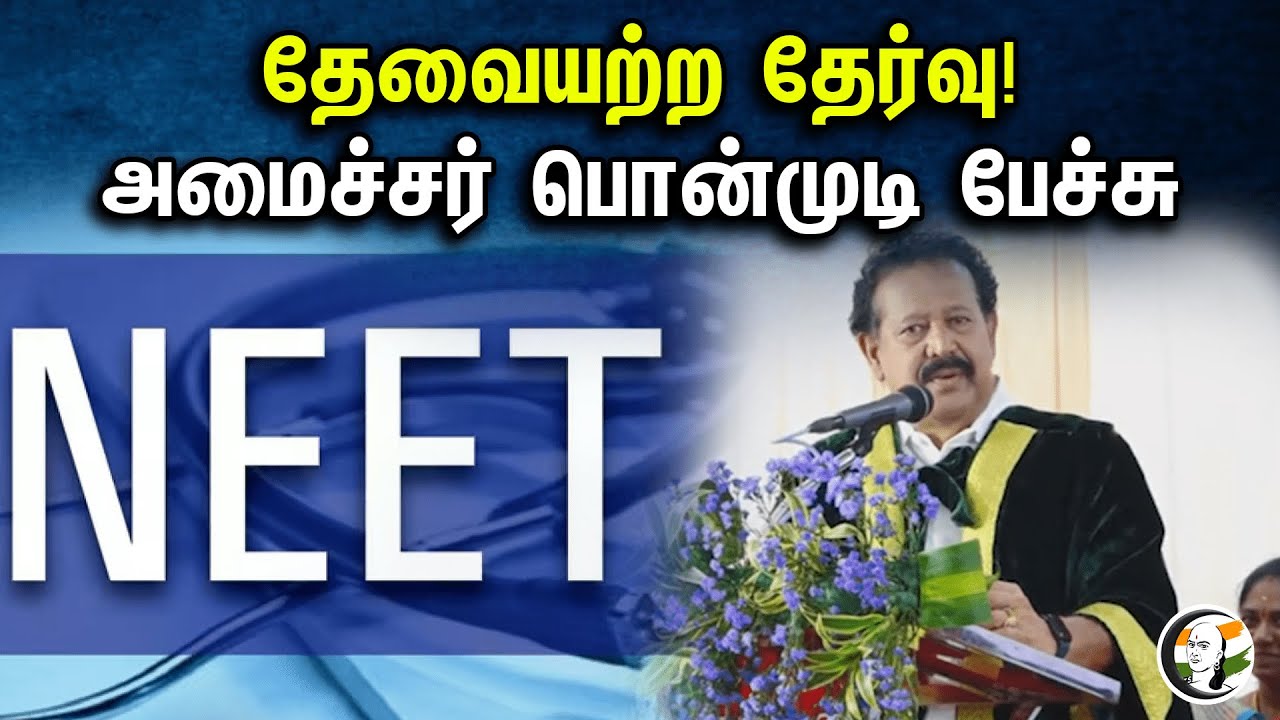 தேவையற்ற தேர்வு! அமைச்சர் பொன்முடி பேச்சு | Ponmudi latest speech | 29.10.23 | DMK