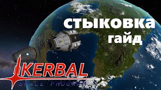 Сближение и стыковка на орбите І Kerbal Space Program гайд №1