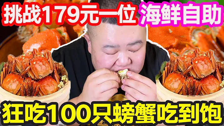 [Big Stomach King Challenge] Challenge to Eat 179 yuan's Qingdao Seafood Self-service! Crazy point - 天天要聞