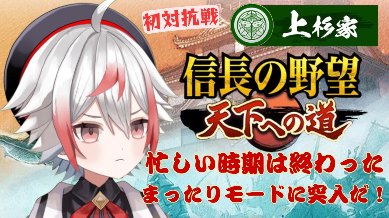 【対抗戦】さて、質問でも募集しましょうか【信長の野望 天下への道 】#PR #13