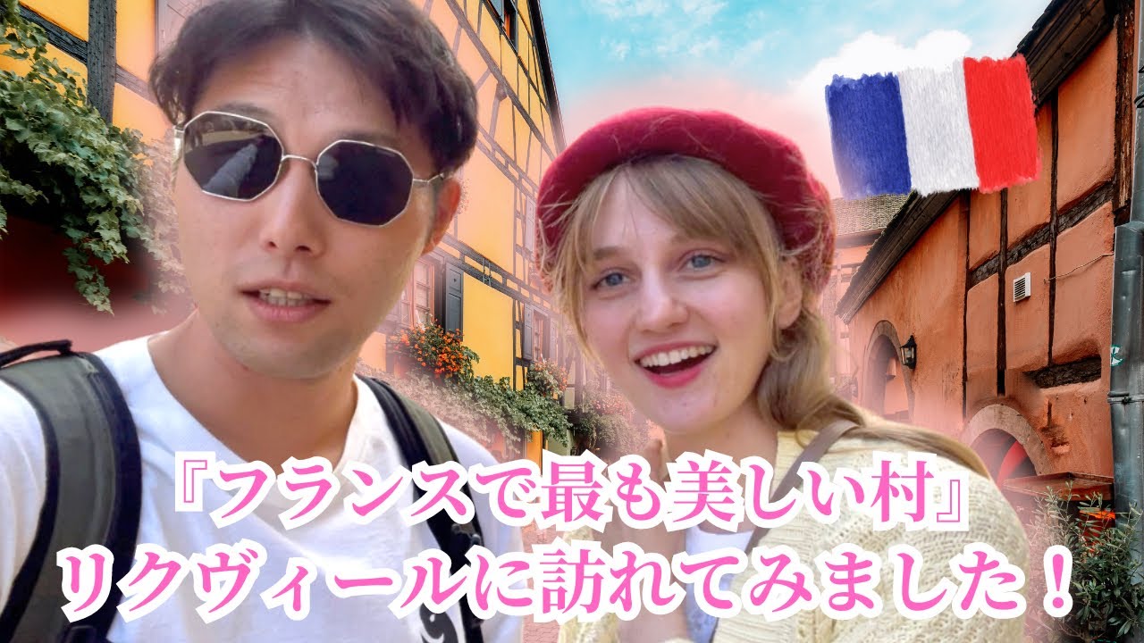 フランスで最も美しい村『リクヴィール』を観光してみました！|おとぎ話のような世界観に感動