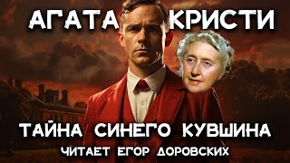 Необычный детектив Агаты Кристи - Тайна синего кувшина | Лучшие Аудиокниги Онлайн