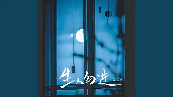 生人勿进 (男版) - 天天要闻