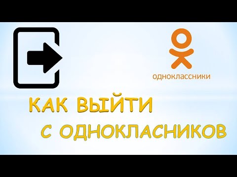 Как выйти из одноклассников на компьютере.Как выйти из одноклассников