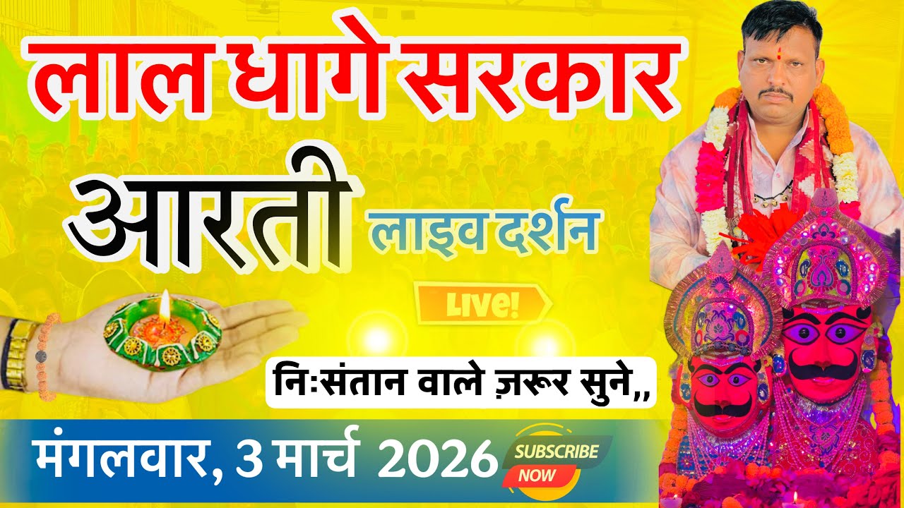 मंगलवार,3 मार्च2026,, सुबह सुबह की लाल धागे सरकार की आरती व वंदना,, Lal dhage Sarkar aarti 
