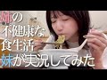 不健康なねえねの食生活を妹に実況してもらいました【酒村ゆっけ、】