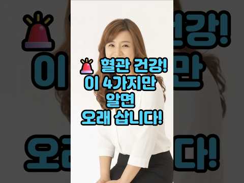 혈관 건강! 이 네가지만 알면 오래 삽니다!#운동#건강 #건강댄스 #따라하기쉬운운동#치매예방운동 #엄마댄스#근력운동#기초대사량#건강운동 #집에서할수있는운동 #유산소운동 #시니어운동